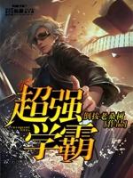 超级学霸类的