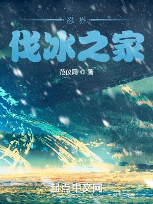 伐冰之家是指