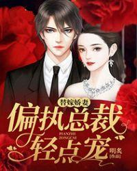 替嫁娇妻偏执总裁轻点宠漫画