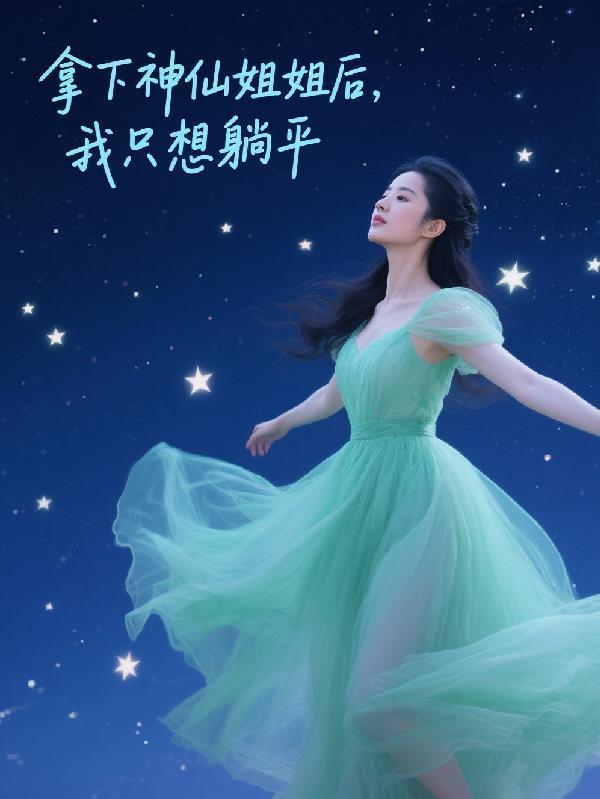 开局拿了神仙姐姐一血