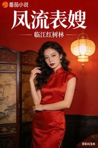凤流表嫂苏明和表嫂邱桐的关系和成就