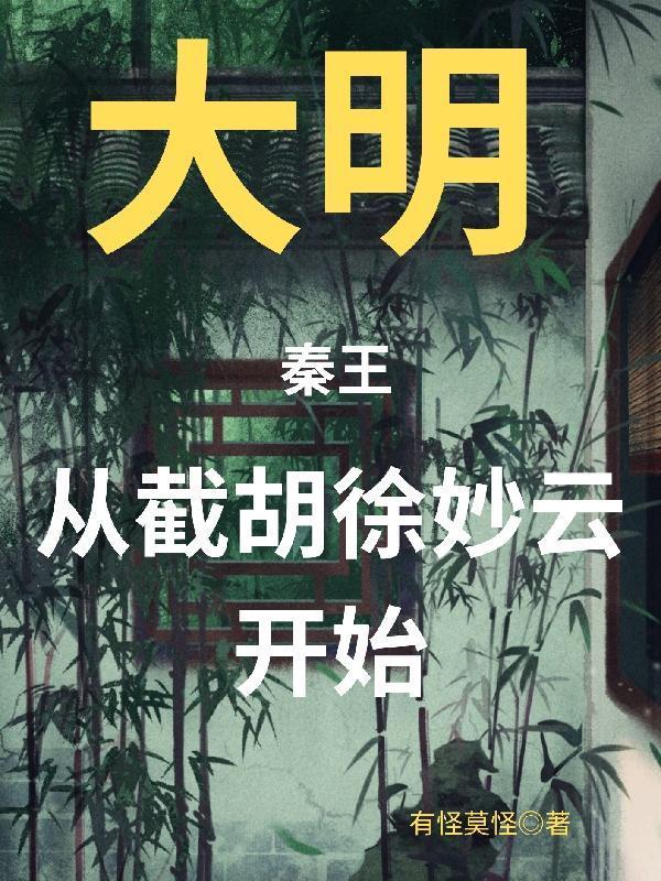 从截胡徐妙云开始(我父皇朱...)