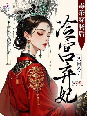 冷宫毒妃免费阅读