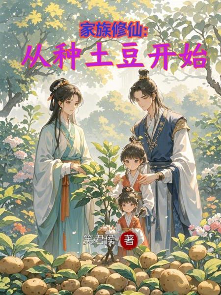 家族修仙从种土豆开始笑君侯