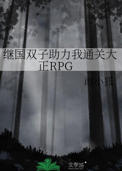 继国双子助力我通关大正rpg最新版本