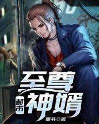 都市至尊神婿 林1987