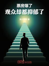 票房爆了观众却都抑郁了笔趣阁