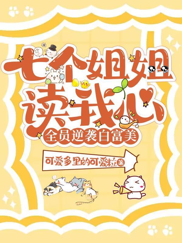 七个 姐姐