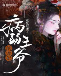 重生后成了病弱王爷的宠妃免费阅读