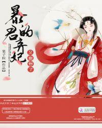 暴君的弃妃又撒野了漫画