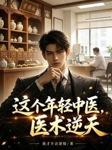 获得中医传承后，我无敌了